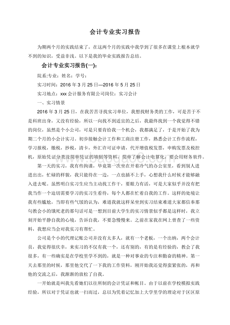 会计专业实习报告.doc_第1页