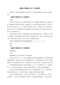 2020年销售人员个人辞职信.doc