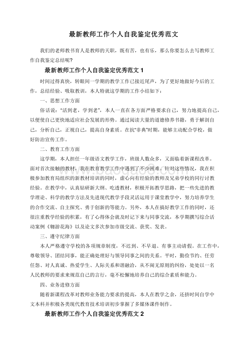 最新教师工作个人自我鉴定优秀范文.doc_第1页