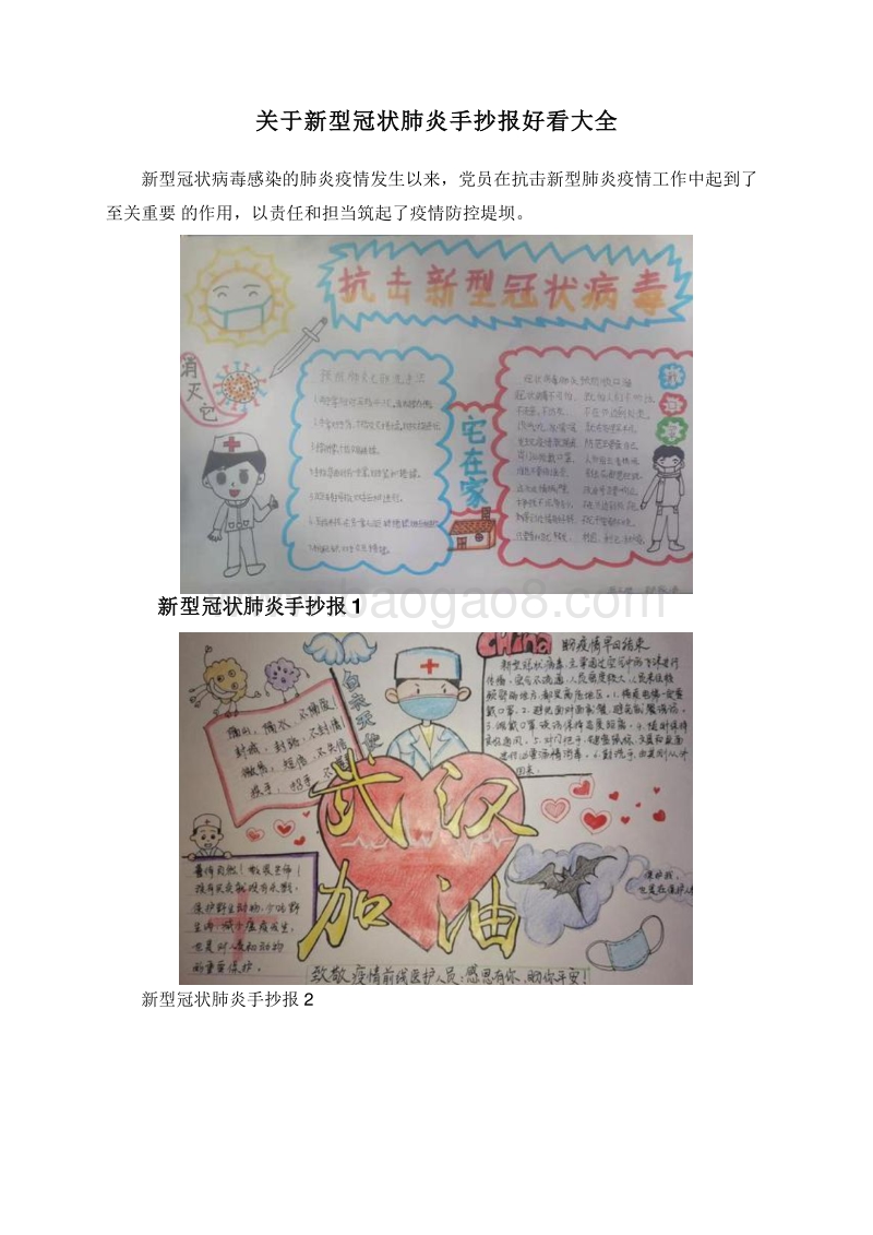 关于新型冠状肺炎手抄报好看大全.doc_第1页