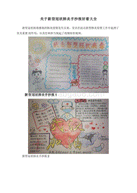 关于新型冠状肺炎手抄报好看大全.doc