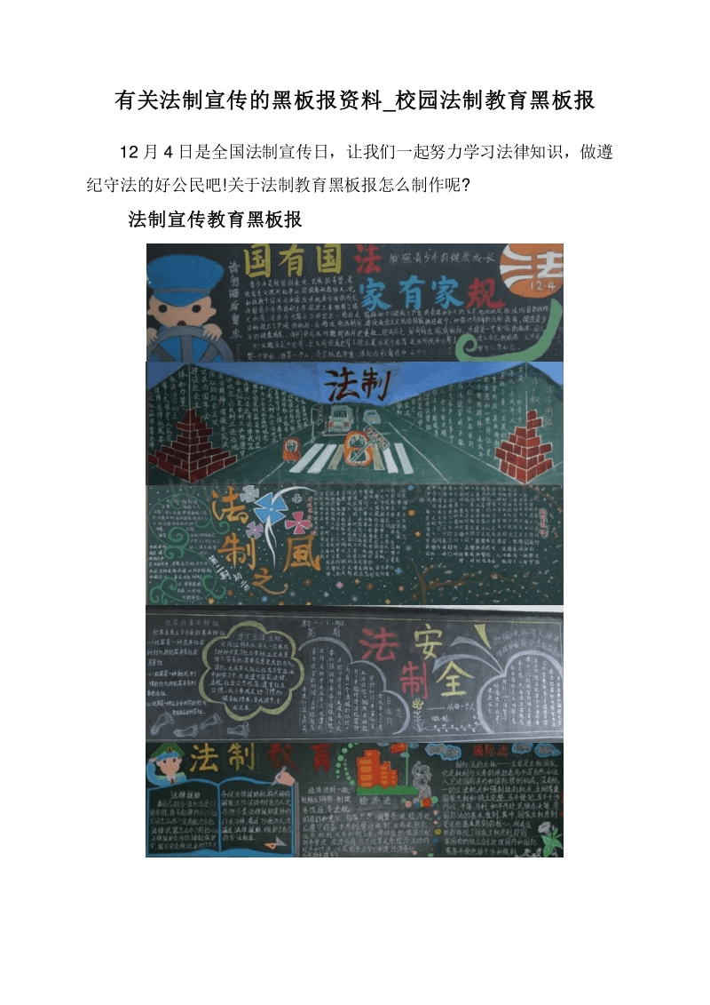 有关法制宣传的黑板报资料_校园法制教育黑板报.doc_第1页