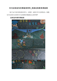 有关法制宣传的黑板报资料_校园法制教育黑板报.doc