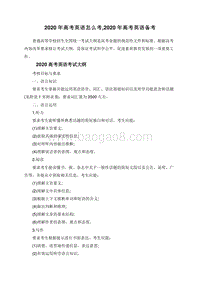 2020年高考英语怎么考,2020年高考英语备考.doc