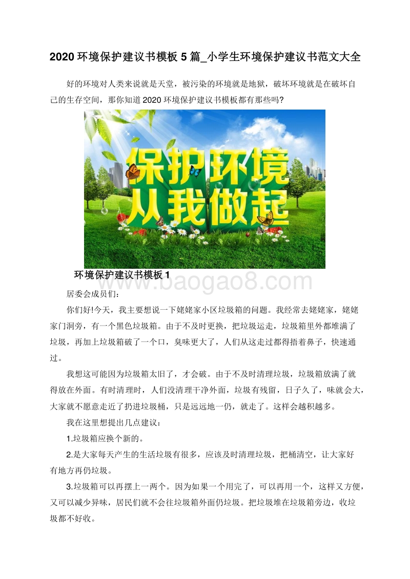 2020环境保护建议书模板5篇_小学生环境保护建议书范文大全.doc_第1页