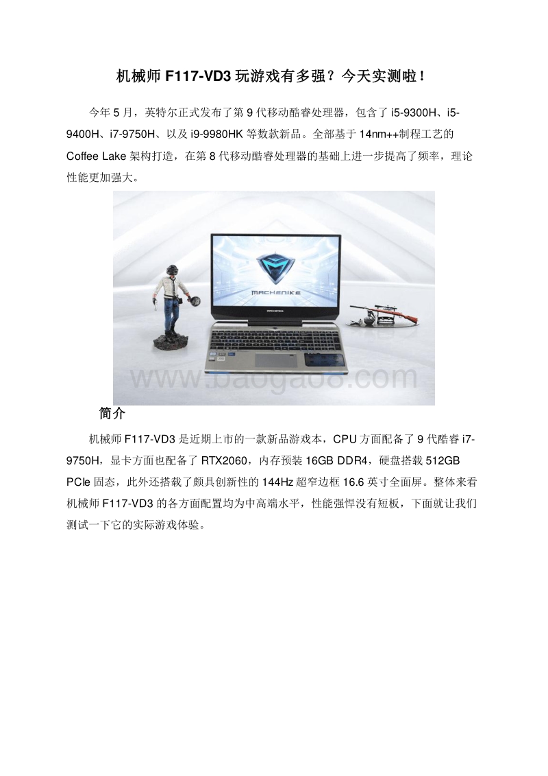 机械师F117-VD3玩游戏有多强？今天实测啦！.doc_第1页