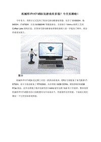 机械师F117-VD3玩游戏有多强？今天实测啦！.doc