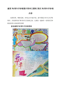 建国70周年手抄报图片简单又漂亮国庆70周年手抄报内容.doc