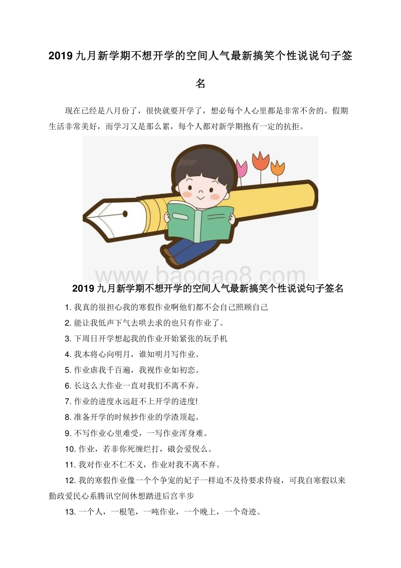 2019九月新学期不想开学的空间人气最新搞笑个性说说句子签名.doc_第1页
