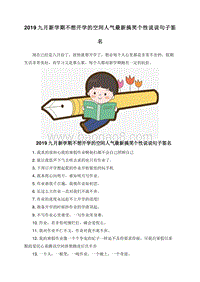 2019九月新学期不想开学的空间人气最新搞笑个性说说句子签名.doc
