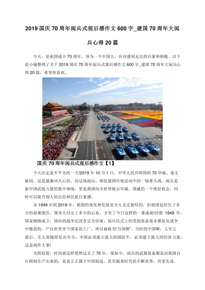 2019国庆70周年阅兵式观后感作文600字_建国70周年大阅兵心得20篇.doc_第1页
