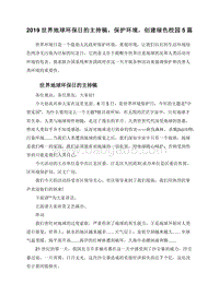 2019世界地球环保日的主持稿，保护环境，创建绿色校园5篇.doc