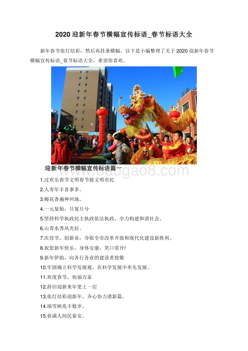 2020迎新年春节横幅宣传标语_春节标语大全.doc_第1页