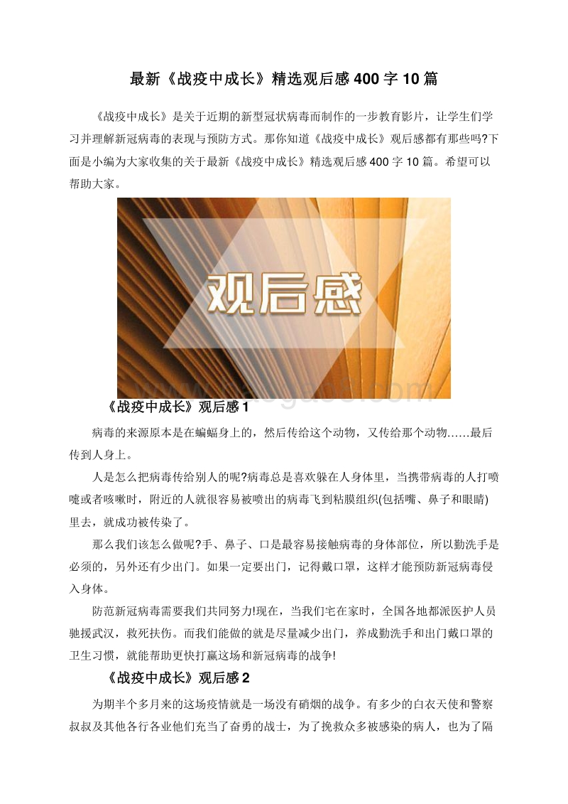 最新《战疫中成长》精选观后感400字10篇.doc_第1页