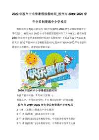 2020年胶州中小学暑假放假时间_胶州市2019~2020学年全日制普通中小学校历.doc
