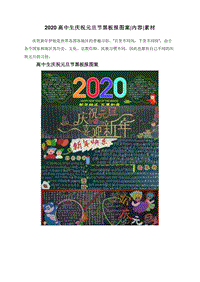 2020高中生庆祝元旦节黑板报图案内容素材.doc
