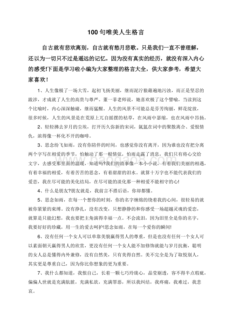 100句唯美人生格言.doc_第1页
