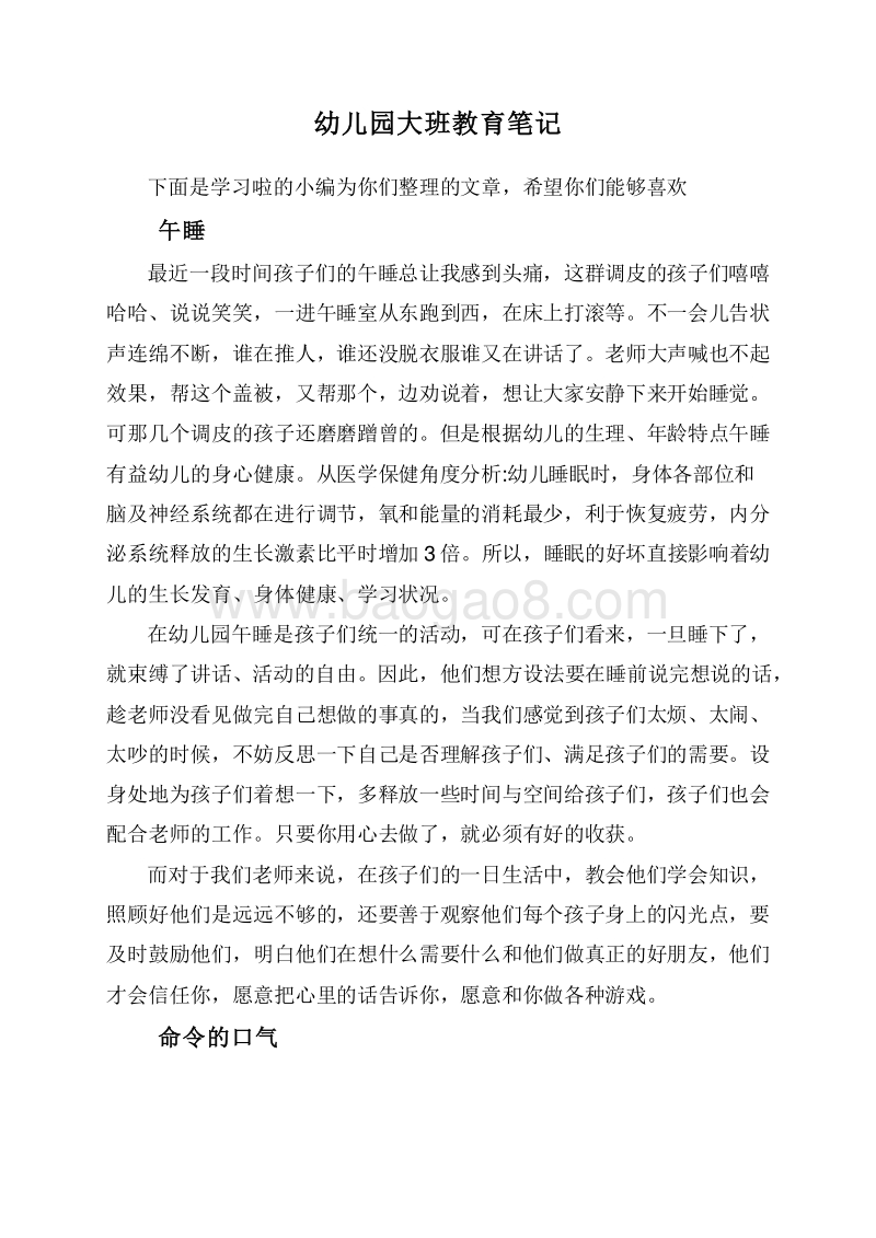 幼儿园大班教育笔记.doc_第1页