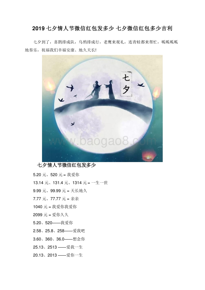 2019七夕情人节微信红包发多少七夕微信红包多少吉利.doc_第1页