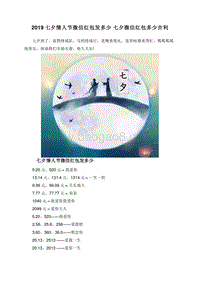 2019七夕情人节微信红包发多少七夕微信红包多少吉利.doc