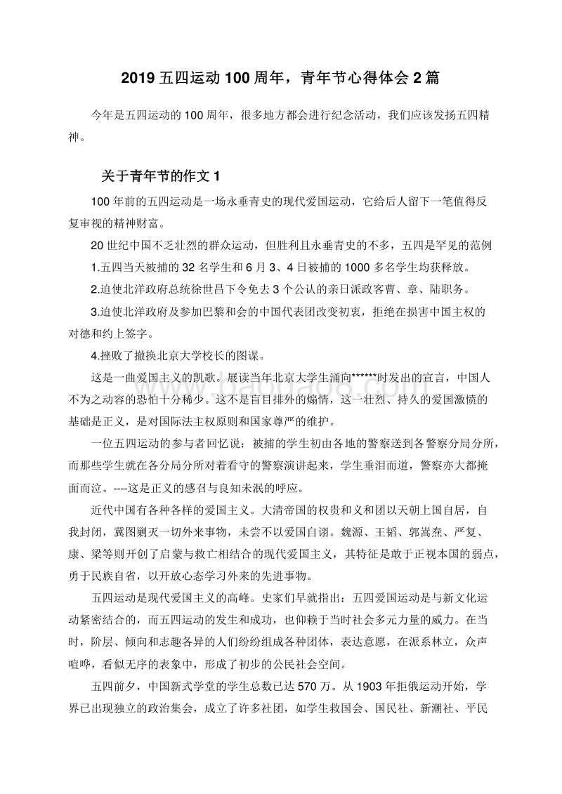 2019五四运动100周年，青年节心得体会2篇.doc_第1页