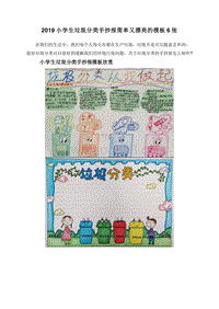 2019小学生垃圾分类手抄报简单又漂亮的模板6张.doc