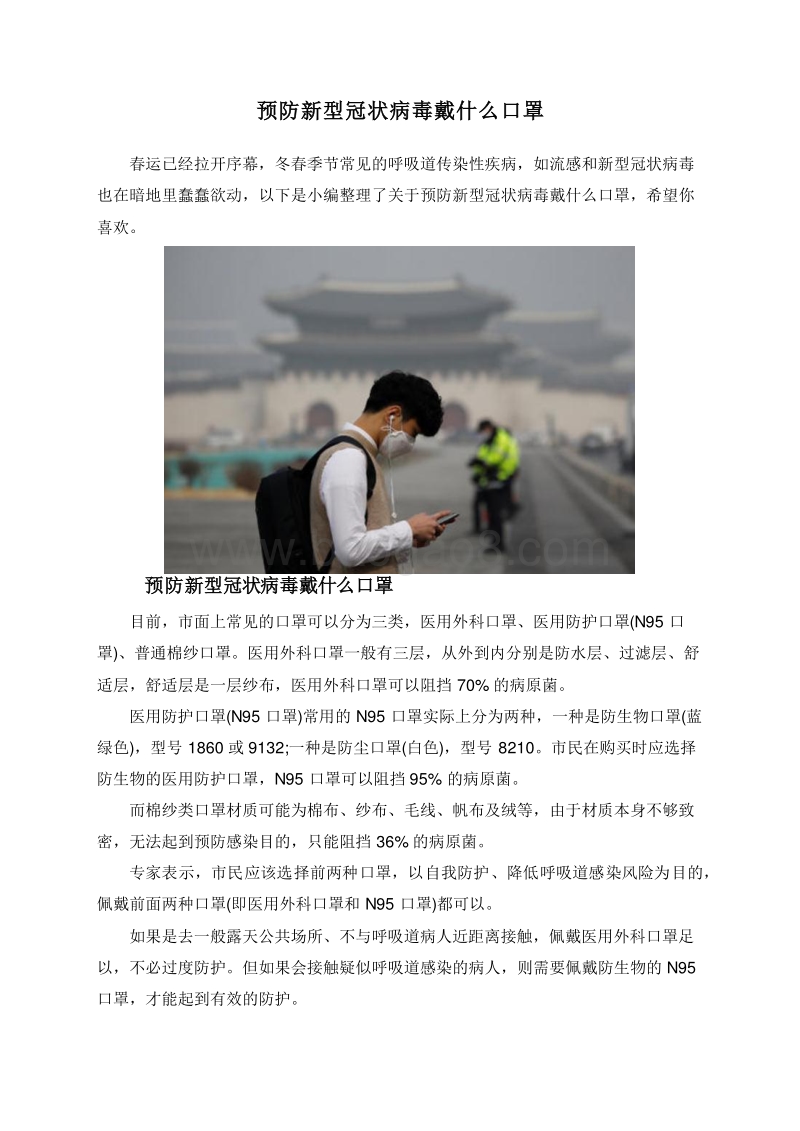 预防新型冠状病毒戴什么口罩.doc_第1页