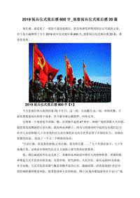 2019阅兵仪式观后感800字_观看阅兵仪式观后感20篇.doc