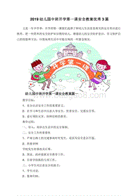 2019幼儿园中班开学第一课安全教案优秀3篇.doc