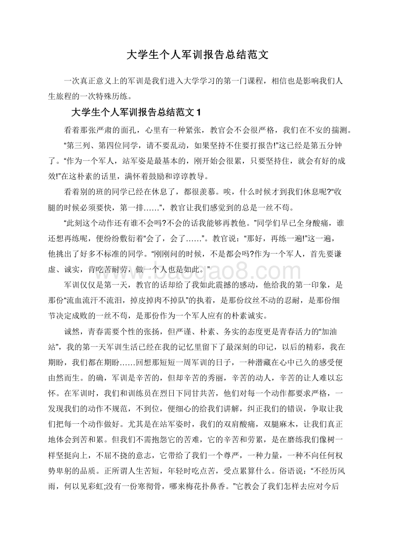 大学生个人军训报告总结范文.doc_第1页