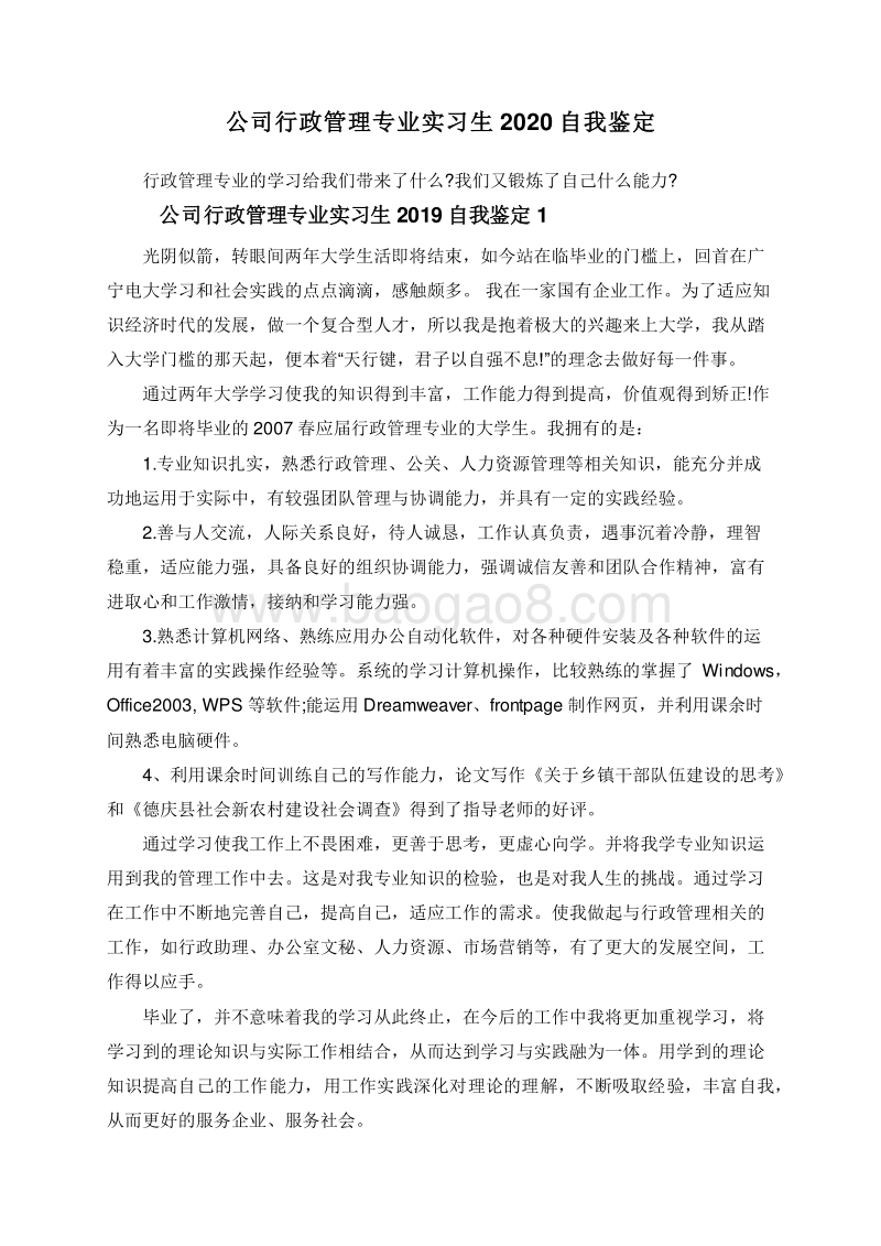 公司行政管理专业实习生2020自我鉴定.doc_第1页