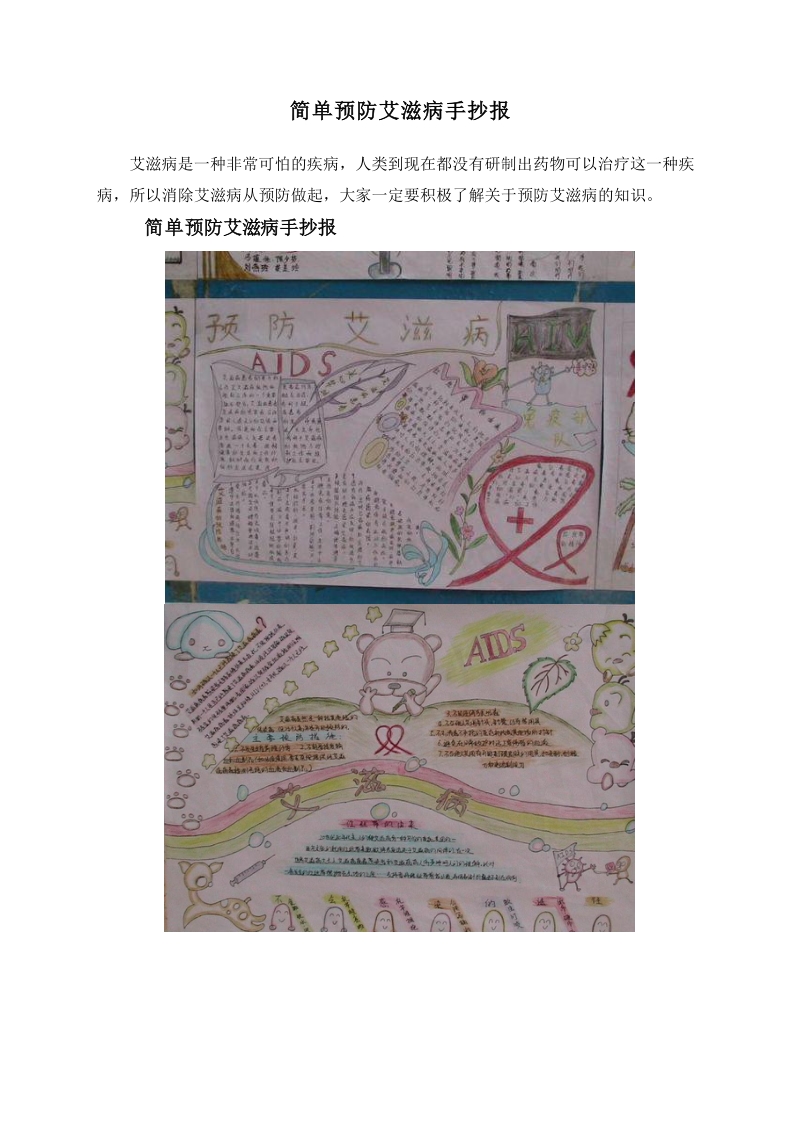 简单预防艾滋病手抄报.doc_第1页