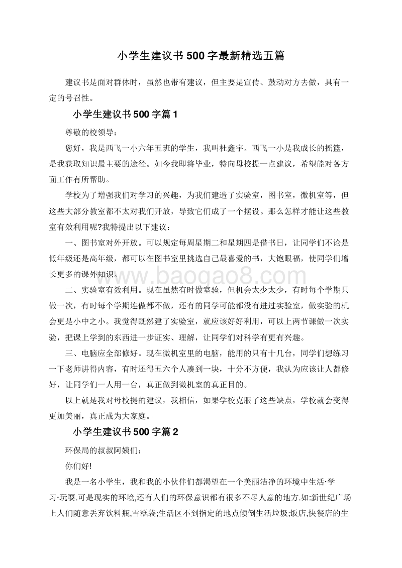 小学生建议书500字最新精选五篇.doc_第1页