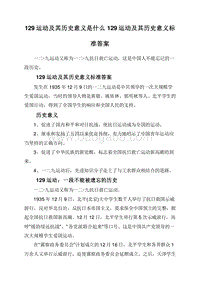 129运动及其历史意义是什么129运动及其历史意义标准答案.doc