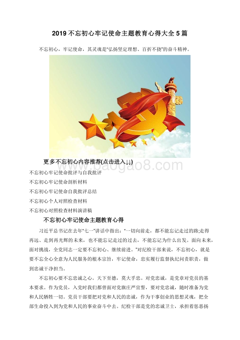 2019不忘初心牢记使命主题教育心得大全5篇.doc_第1页