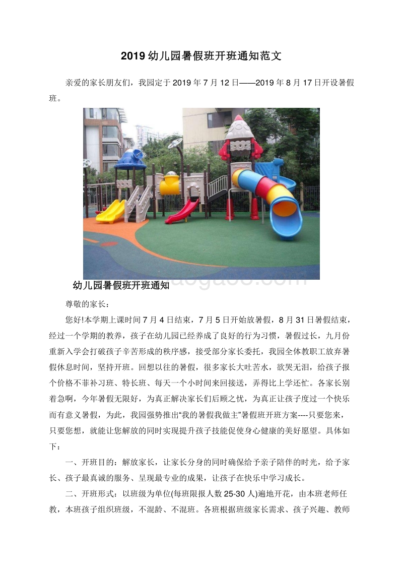 2019幼儿园暑假班开班通知范文.doc_第1页