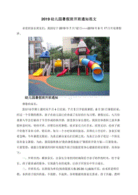2019幼儿园暑假班开班通知范文.doc