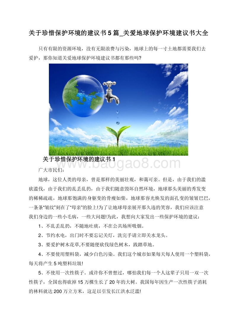 关于珍惜保护环境的建议书5篇_关爱地球保护环境建议书大全.doc_第1页