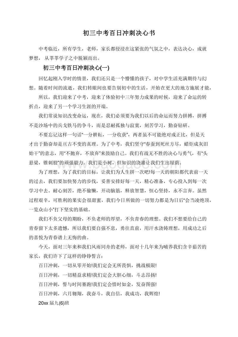 初三中考百日冲刺决心书.doc_第1页