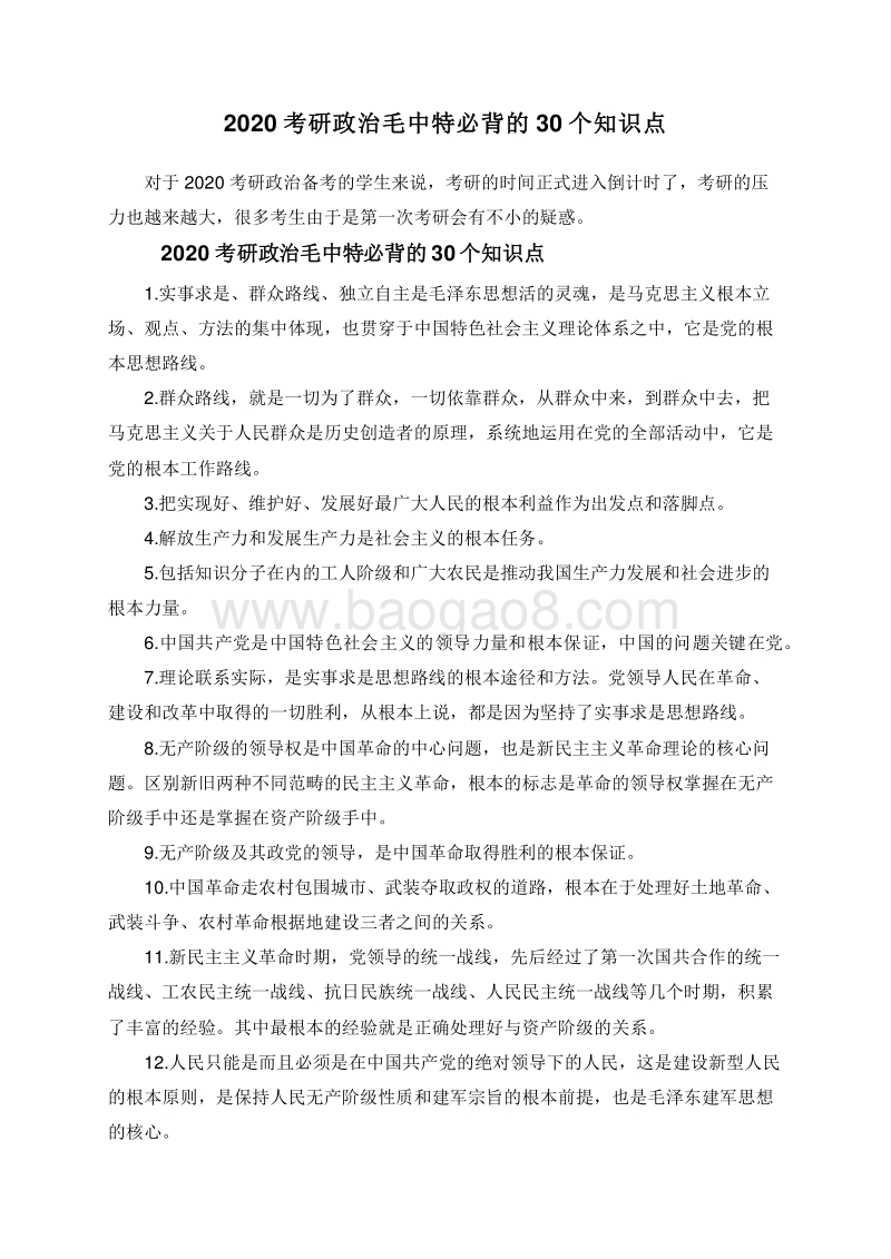 2020考研政治毛中特必背的30个知识点.doc_第1页
