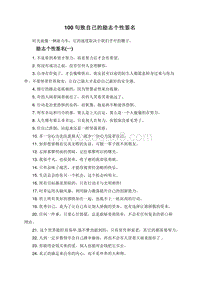 100句致自己的励志个性签名.doc