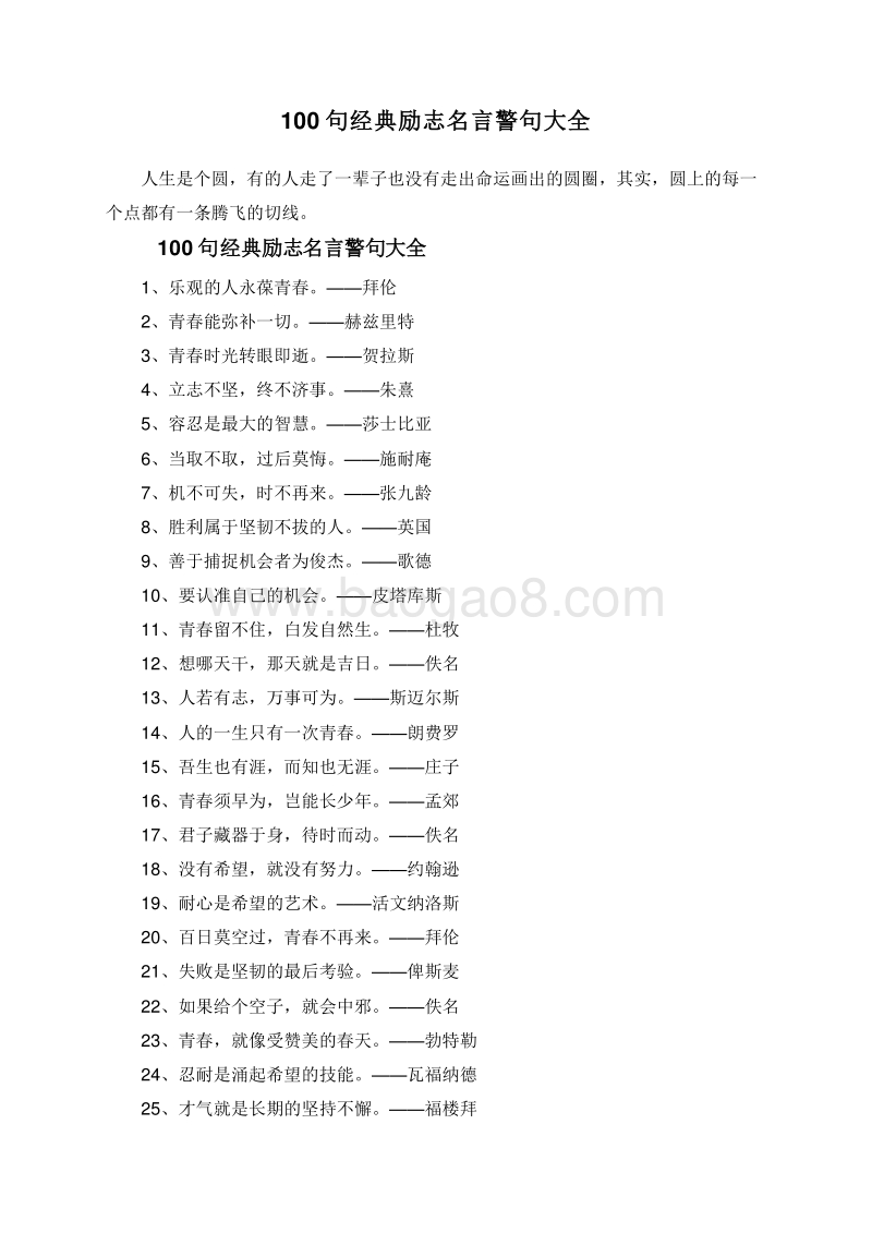 100句经典励志名言警句大全.doc_第1页