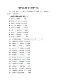100句经典励志名言警句大全.doc