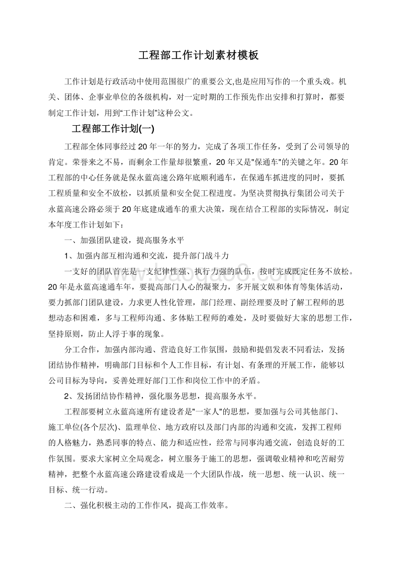 工程部工作计划素材模板.doc_第1页