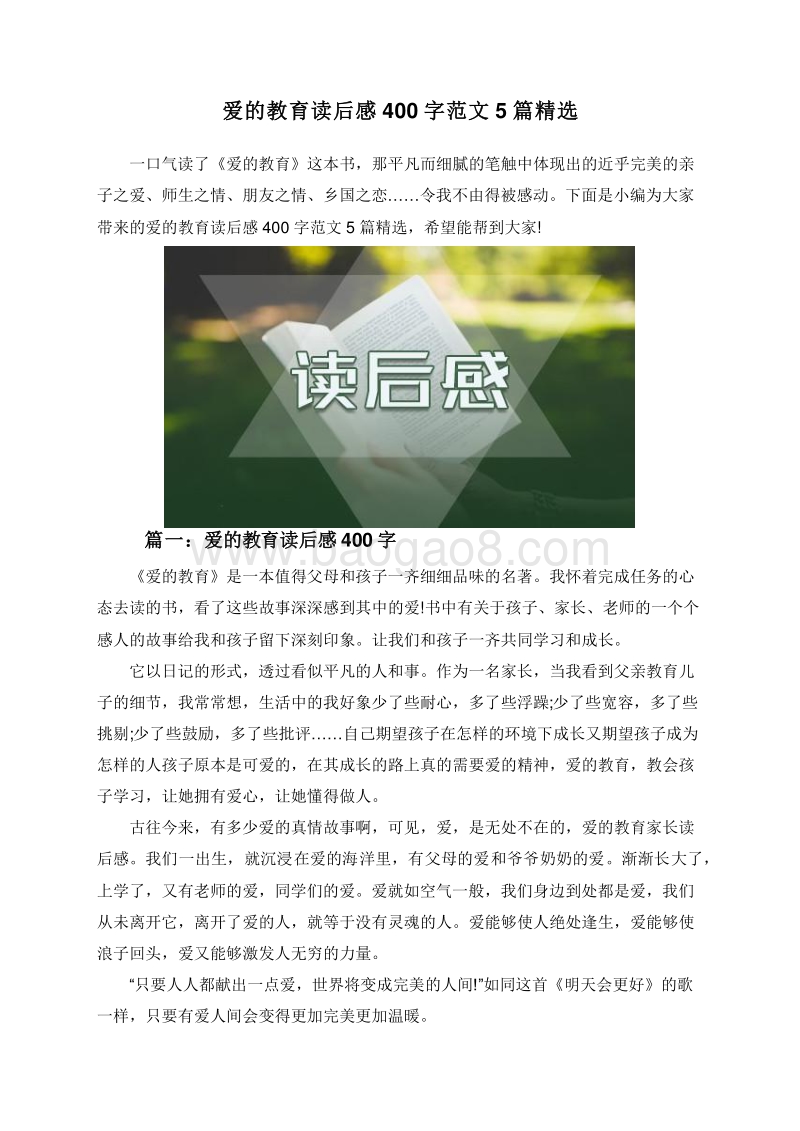 爱的教育读后感400字范文5篇精选.doc_第1页