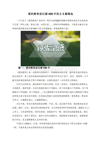爱的教育读后感400字范文5篇精选.doc