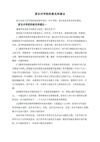 家长对学校的意见和建议.doc