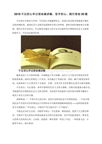 2019不忘初心牢记使命演讲稿，坚守初心、践行使命20篇.doc