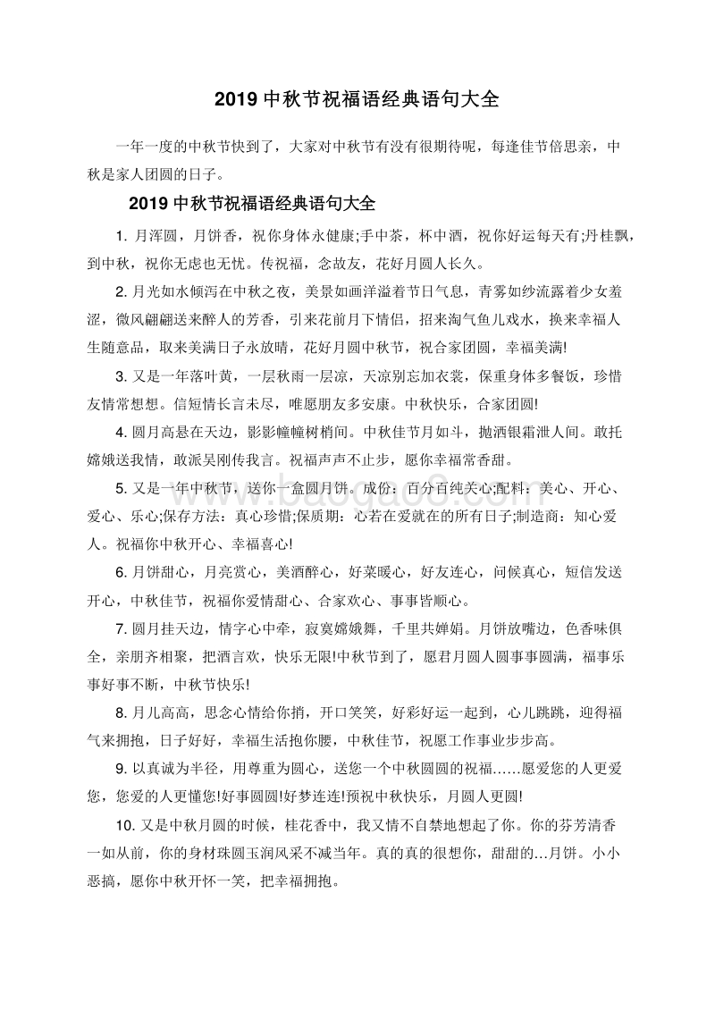 2019中秋节祝福语经典语句大全.doc_第1页