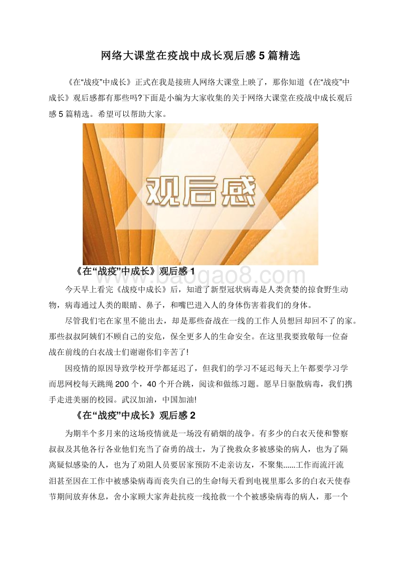网络大课堂在疫战中成长观后感5篇精选.doc_第1页